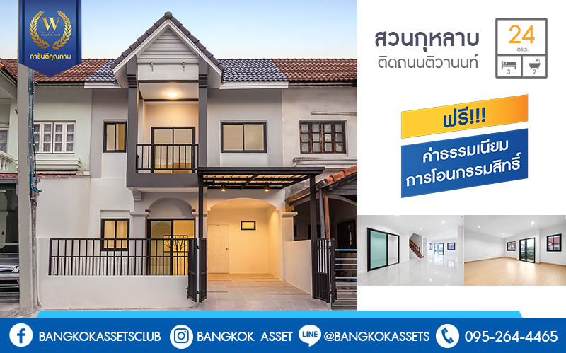 ทาวน์เฮ้าส์ตกแต่งใหม่ ติดถนนติวานนท์ ใกล้โรงเรียนสวนกุหลาบวิทยาลัย ม.สวนกุหลาบ ติวานนท์-แจ้งวัฒนะ เนื้อที่ 24 ตร.ว. ฟังก์ชั่น 3 ห้องนอน 2 ห้องน้ำ หน้ากว้าง 6 เมตร ตกแต่งต่อเติมพร้อมอยู่ บนทำเลใกล้ห้าแยกปากเกร็ด ,เมืองทอง และทางด่วน เพียง 5 นาทีถึงเซ็นทรัลแจ้งวัฒนะ